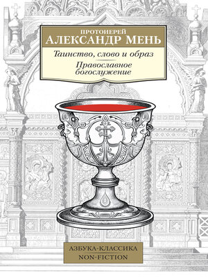 cover image of Таинство, слово и образ. Православное богослужение